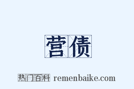 营债是什么意思的图片